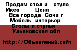 Продам стол и 4 стула Икеа! !!! › Цена ­ 9 000 - Все города, Сочи г. Мебель, интерьер » Столы и стулья   . Ульяновская обл.